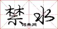 庞中华禁水行书怎么写
