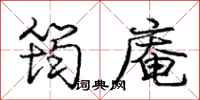 庞中华筠庵行书怎么写