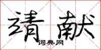 庞中华靖献行书怎么写