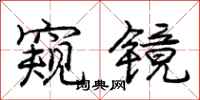 庞中华窥镜行书怎么写