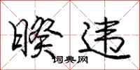 庞中华暌违行书怎么写