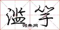 庞中华滥竽行书怎么写