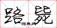 庞中华路毙行书怎么写