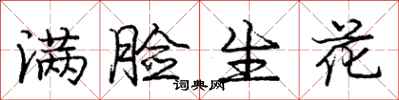 庞中华满脸生花行书怎么写