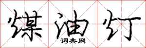 庞中华煤油灯行书怎么写