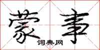 庞中华蒙事行书怎么写