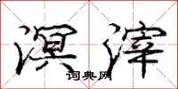 庞中华溟滓行书怎么写