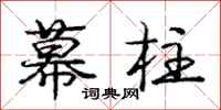 庞中华幕柱行书怎么写