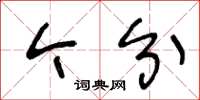 王冬龄今分草书怎么写