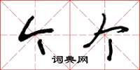 王冬龄今个草书怎么写