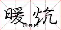 庞中华暖炕行书怎么写