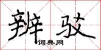 侯登峰辨驳楷书怎么写