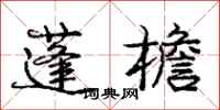 庞中华蓬檐行书怎么写