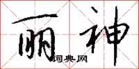 钱沛云丽神行书怎么写