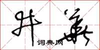 王冬龄井华草书怎么写