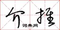 王冬龄介推草书怎么写