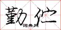 庞中华勤伫行书怎么写