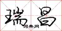 庞中华瑞昌行书怎么写