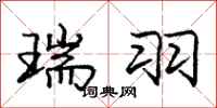 庞中华瑞羽行书怎么写