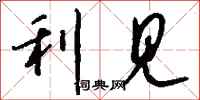 钱沛云利见行书怎么写