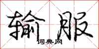 庞中华输服行书怎么写