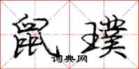 庞中华鼠璞行书怎么写