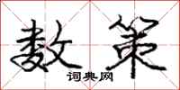 庞中华数策行书怎么写