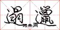 庞中华遢邋行书怎么写