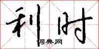 钱沛云利时行书怎么写