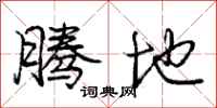 庞中华腾地行书怎么写
