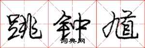 庞中华跳钟馗行书怎么写