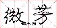 庞中华微芳行书怎么写