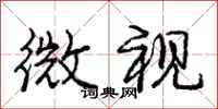 庞中华微视行书怎么写