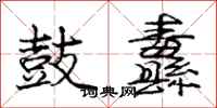 庞中华鼓纛行书怎么写