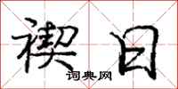 庞中华禊日行书怎么写