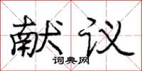 庞中华献议行书怎么写