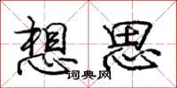 庞中华想思行书怎么写