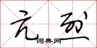 王冬龄亢烈草书怎么写