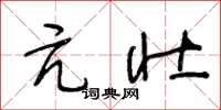 王冬龄亢壮草书怎么写