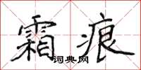 侯登峰霜痕楷书怎么写