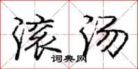 庞中华滚汤行书怎么写