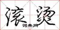 庞中华滚烫行书怎么写