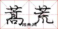 庞中华蒿荒行书怎么写