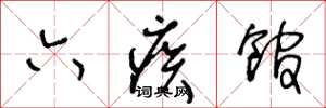王冬龄六疾馆草书怎么写
