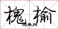 庞中华槐榆行书怎么写