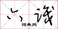 王冬龄六识草书怎么写