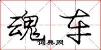 庞中华魂车行书怎么写