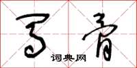 王冬龄马骨草书怎么写