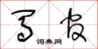 王冬龄马官草书怎么写