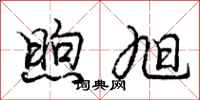 庞中华煦旭行书怎么写
